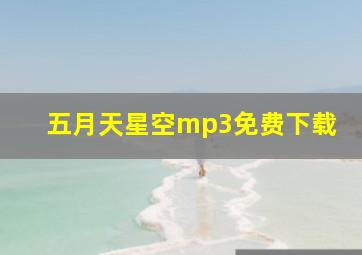 五月天星空mp3免费下载