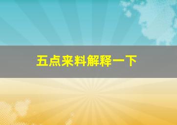 五点来料解释一下