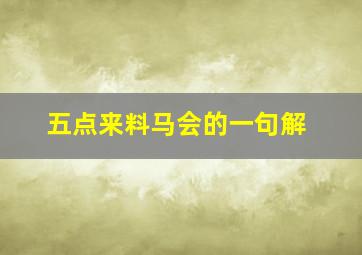 五点来料马会的一句解