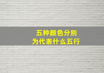 五种颜色分别为代表什么五行