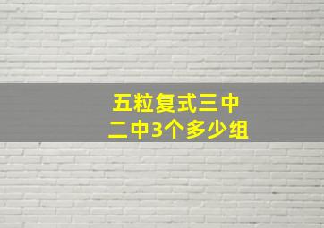 五粒复式三中二中3个多少组