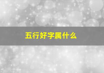 五行好字属什么