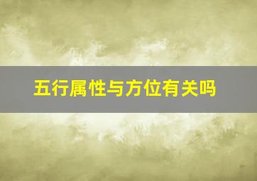 五行属性与方位有关吗