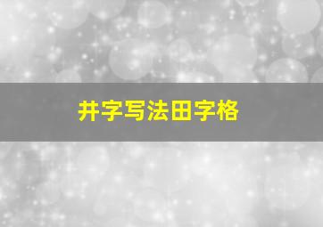 井字写法田字格