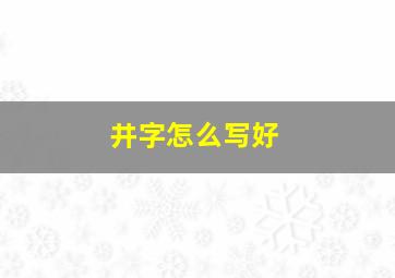 井字怎么写好