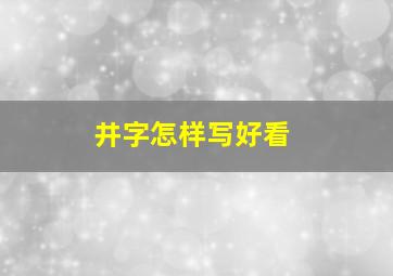 井字怎样写好看