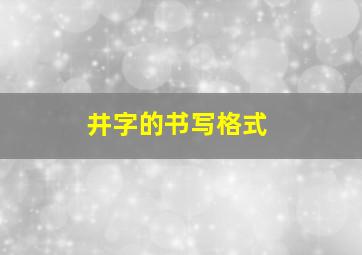 井字的书写格式