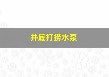 井底打捞水泵