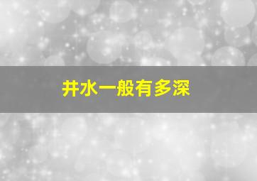 井水一般有多深