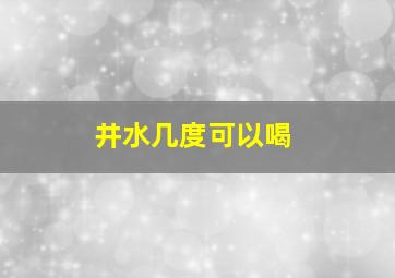 井水几度可以喝