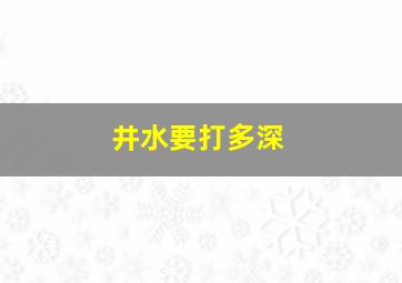 井水要打多深