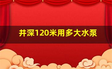 井深120米用多大水泵