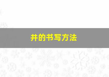 井的书写方法