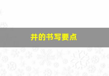 井的书写要点