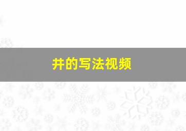 井的写法视频