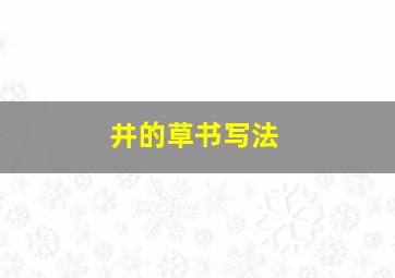 井的草书写法