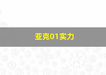 亚克01实力