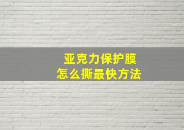 亚克力保护膜怎么撕最快方法