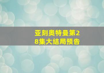 亚刻奥特曼第28集大结局预告