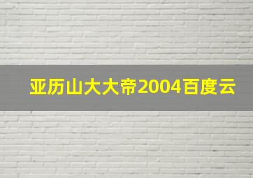 亚历山大大帝2004百度云