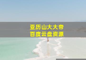 亚历山大大帝百度云盘资源