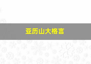 亚历山大格言