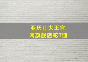 亚历山大王官网旗舰店蛇T恤