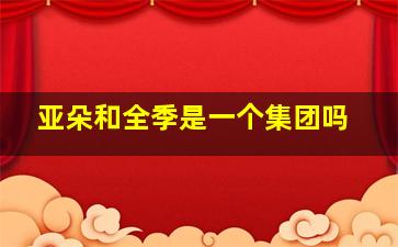 亚朵和全季是一个集团吗