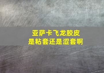 亚萨卡飞龙胶皮是粘套还是涩套啊