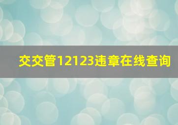 交交管12123违章在线查询