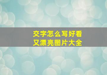 交字怎么写好看又漂亮图片大全