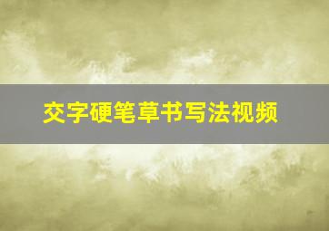 交字硬笔草书写法视频