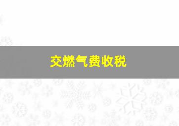 交燃气费收税