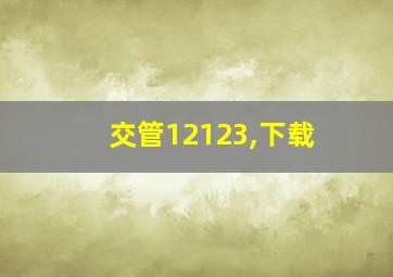 交管12123,下载