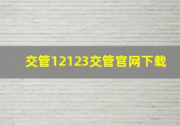 交管12123交管官网下载