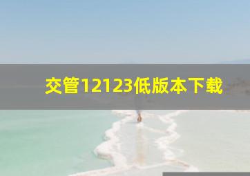 交管12123低版本下载