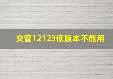 交管12123低版本不能用