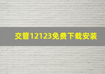 交管12123免费下载安装