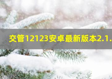 交管12123安卓最新版本2.1.7