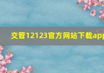 交管12123官方网站下载app