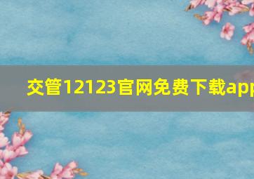 交管12123官网免费下载app