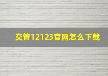 交管12123官网怎么下载