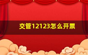 交管12123怎么开票