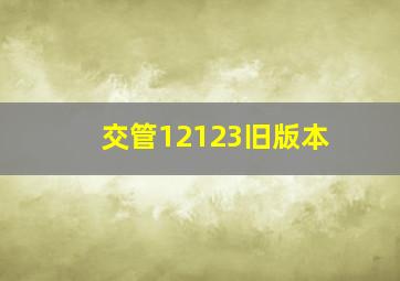 交管12123旧版本