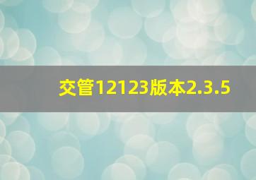 交管12123版本2.3.5