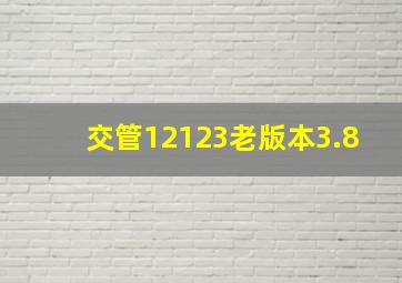 交管12123老版本3.8