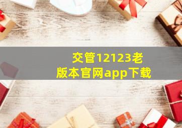 交管12123老版本官网app下载