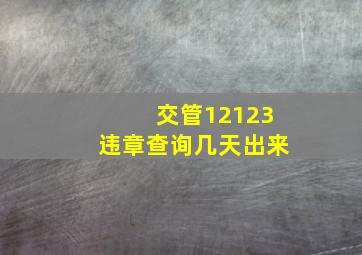 交管12123违章查询几天出来