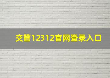 交管12312官网登录入口