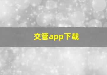 交管app下载